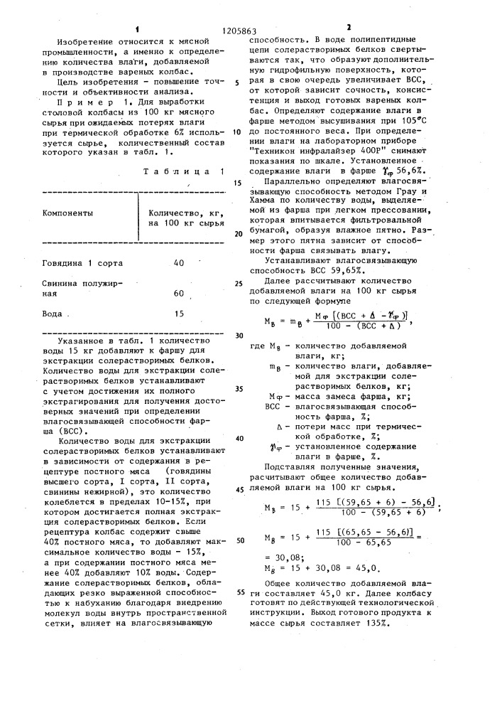 Способ определения количества влаги,подлежащей введению при составлении фарша,вареных колбас (патент 1205863)