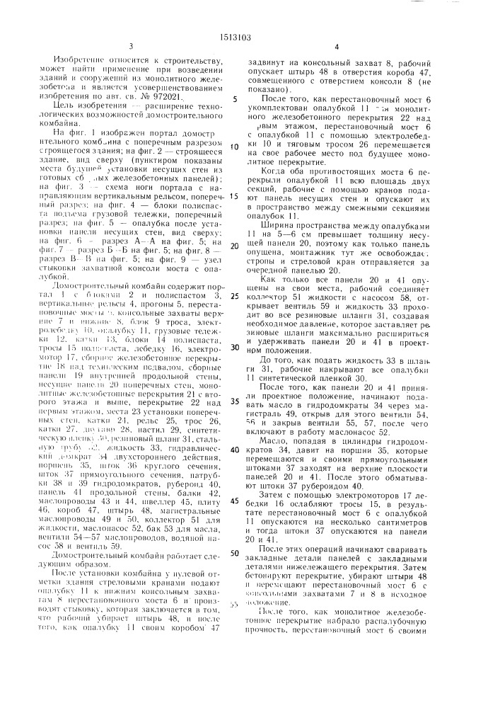 Домостроительный комбайн (патент 1513103)