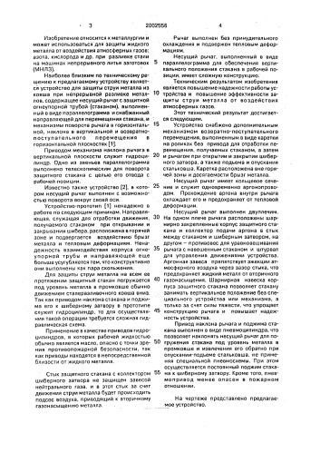 Устройство для защиты струи металла от воздействия атмосферных газов (патент 2002556)