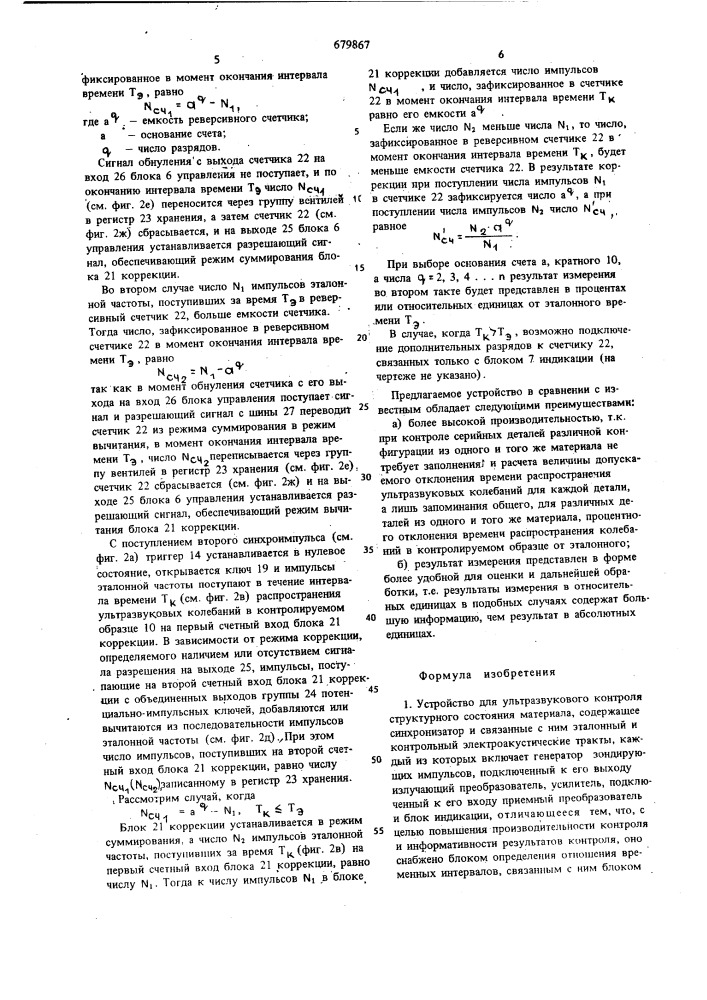 Устройство для ультразвукового контроля структурного состояния материала (патент 679867)