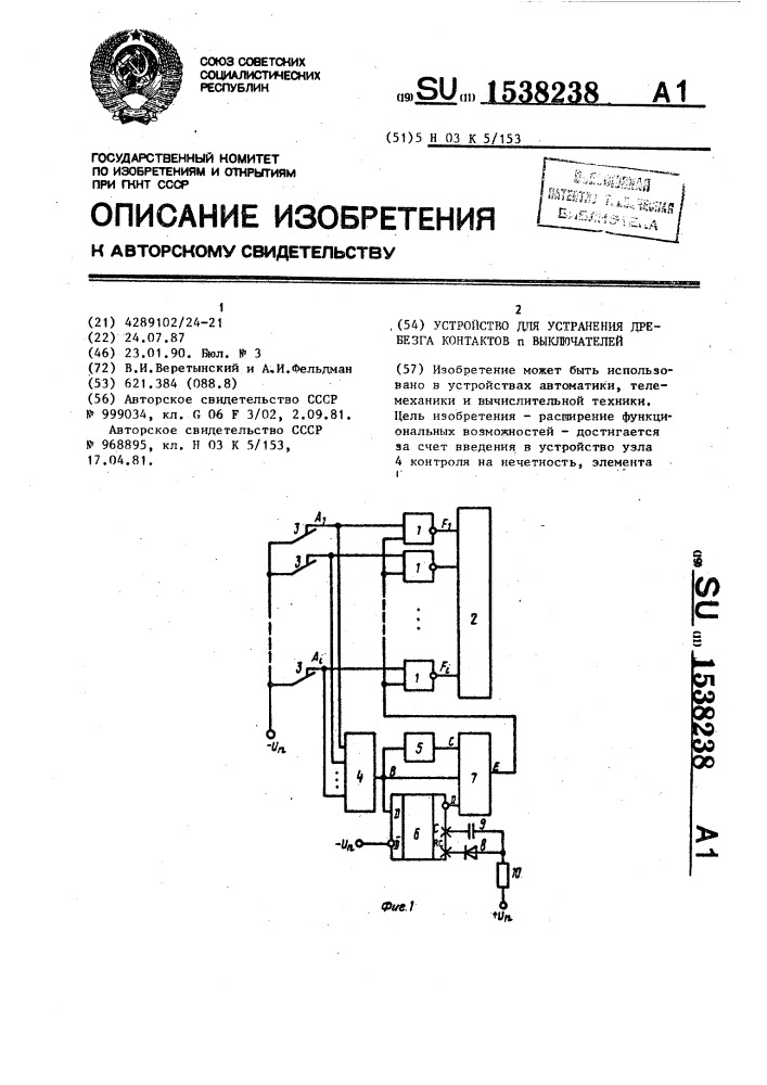 Устройство для устранения дребезга контактов @ выключателей (патент 1538238)