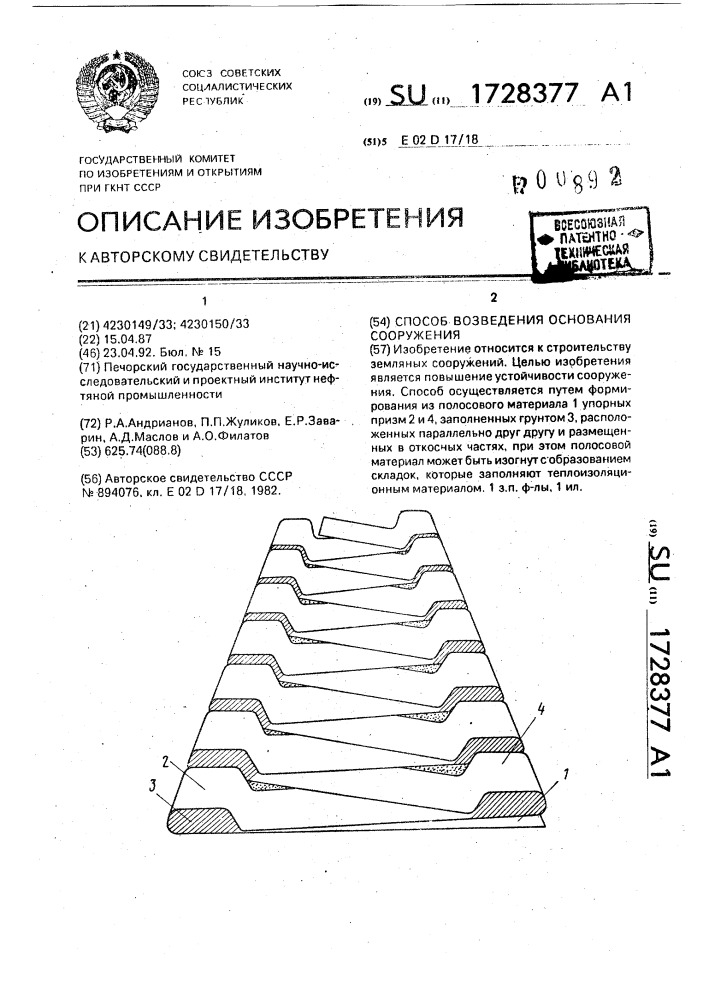 Способ возведения основания сооружения (патент 1728377)