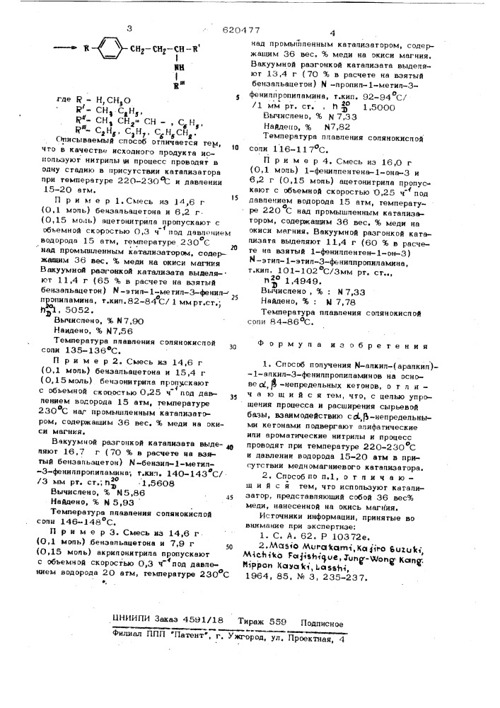 Способ получения -алкил-(аралкил) -1-алкил-3- фенилпропиламинов (патент 620477)
