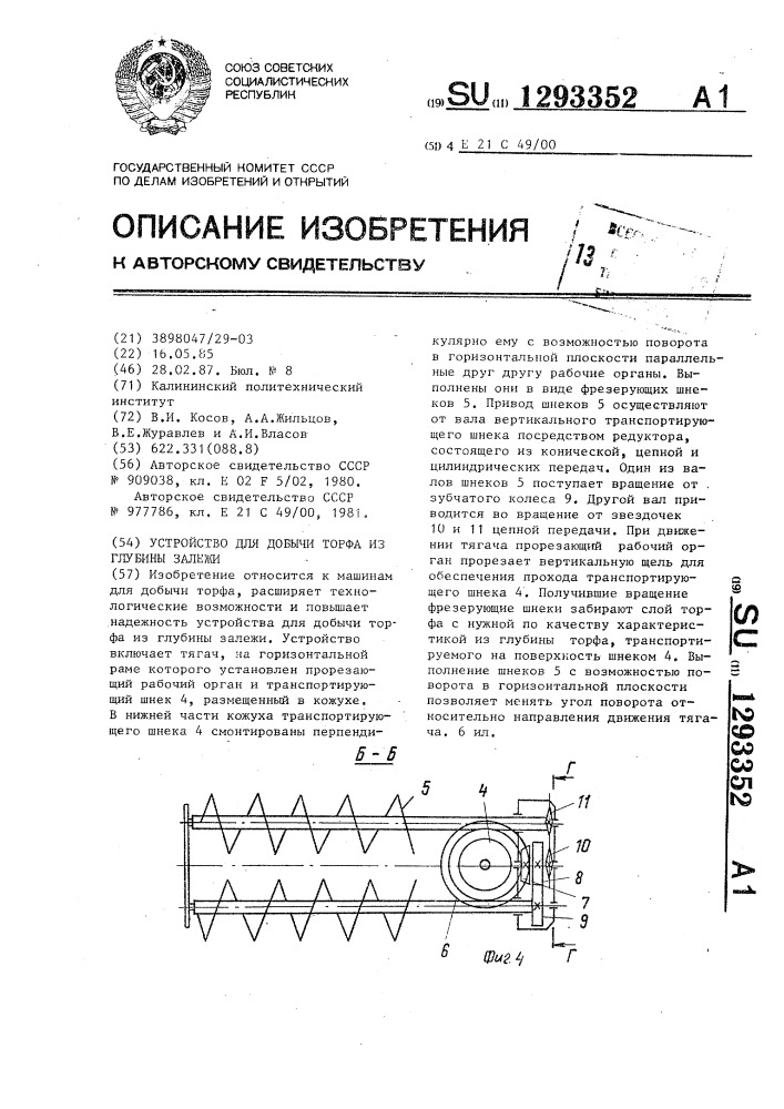 Устройство для добычи торфа из глубины залежи (патент 1293352)