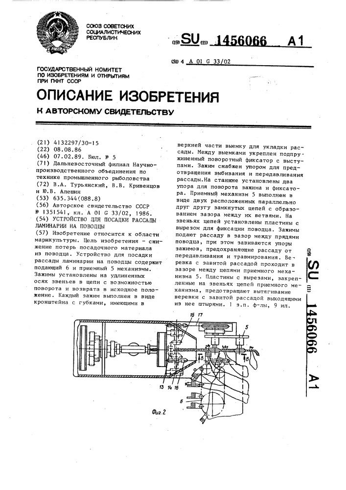 Устройство для посадки рассады ламинарии на поводцы (патент 1456066)