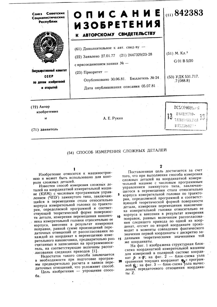 Способ измерения сложных деталей (патент 842383)