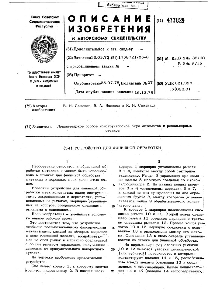 Устройство для финишной обработки (патент 477829)