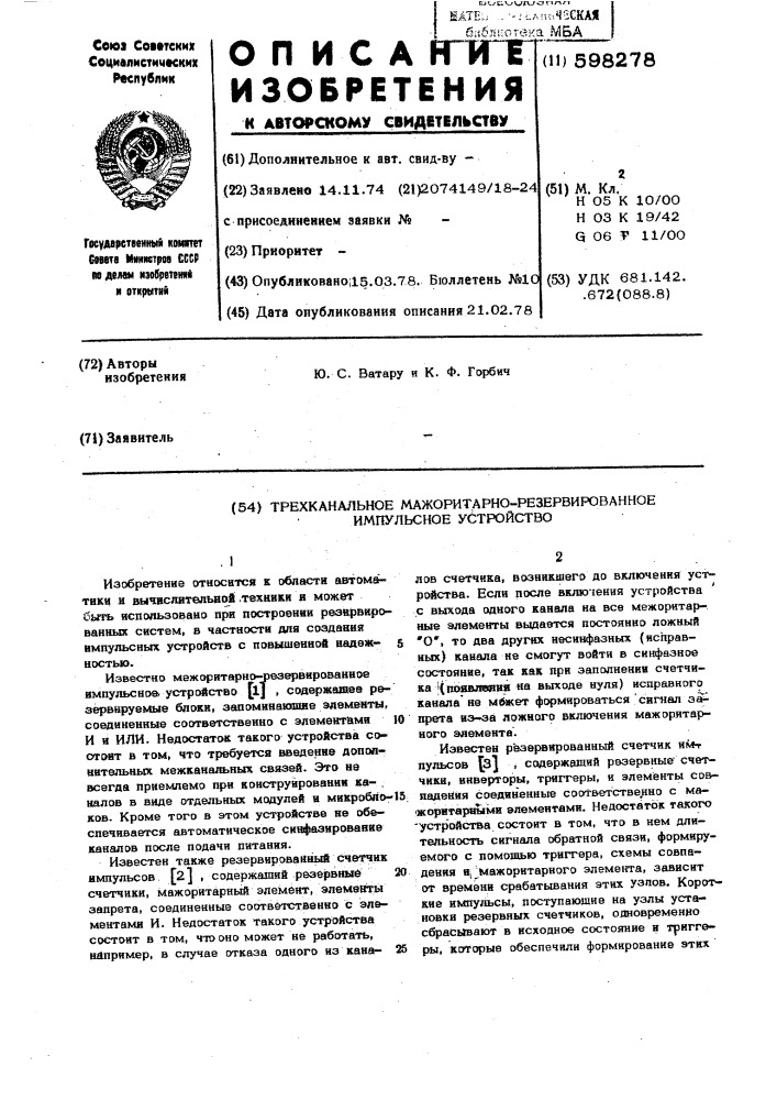 Трехканальное мажоритарно-резервированное импульсное устройство (патент 598278)