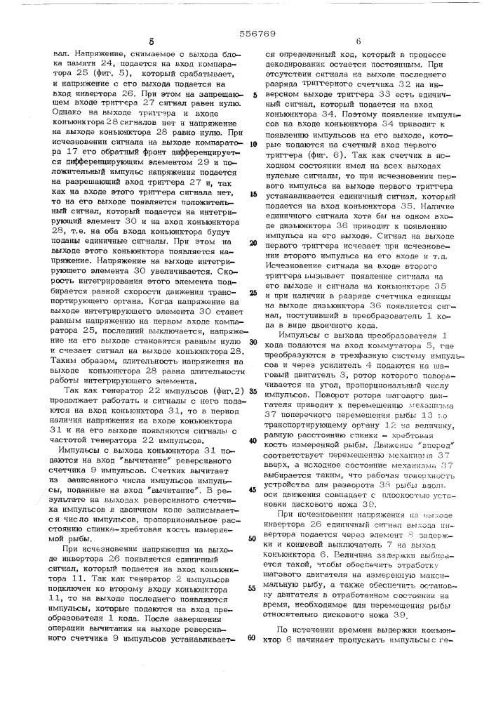 Устройство для автоматической настройки рабочих органов рыборазделочной машины (патент 556769)