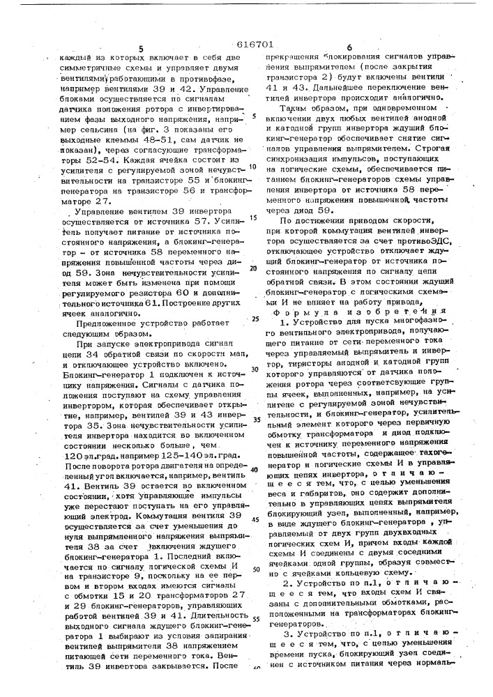 Устройство для пуска многофазного вентильного электропривода (патент 616701)