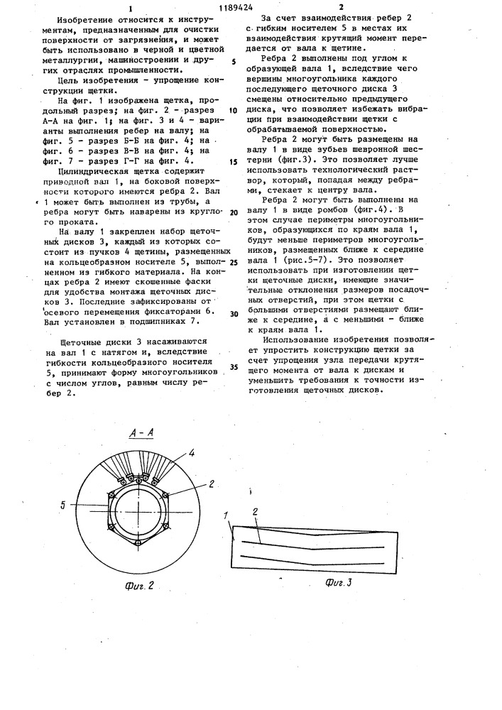 Цилиндрическая щетка (патент 1189424)