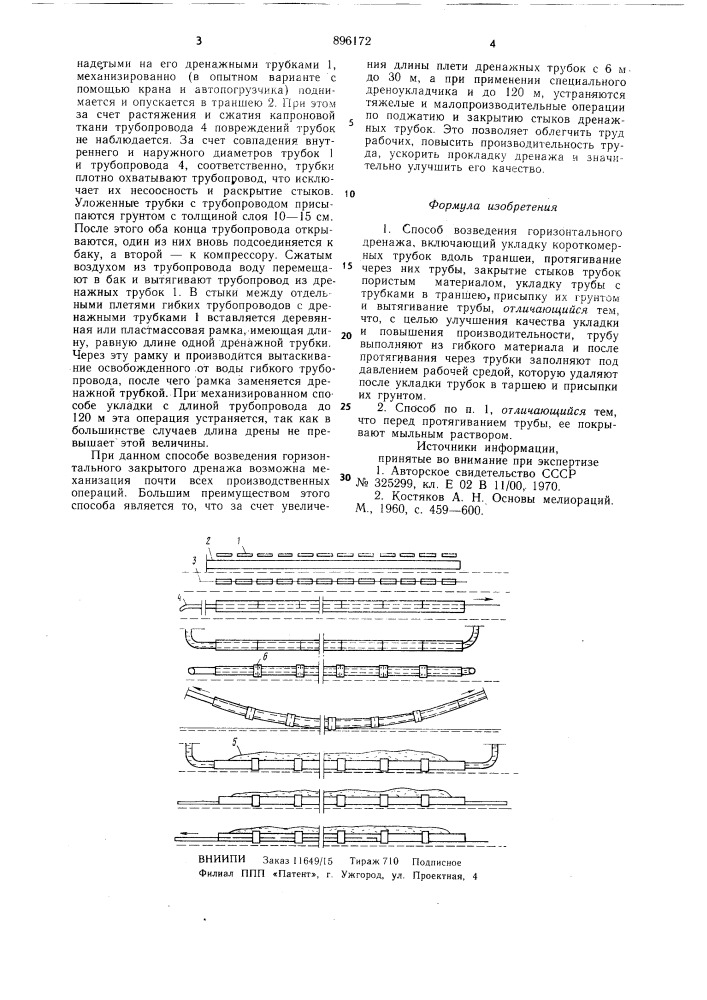Способ возведения горизонтального дренажа (патент 896172)