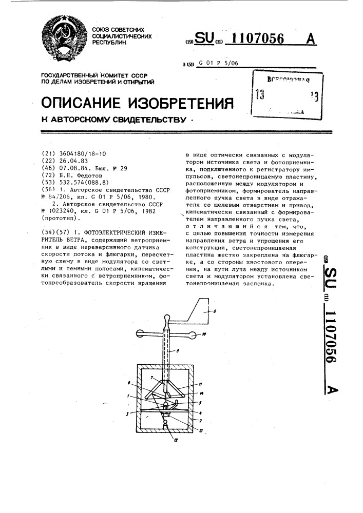 Фотоэлектрический измеритель ветра (патент 1107056)