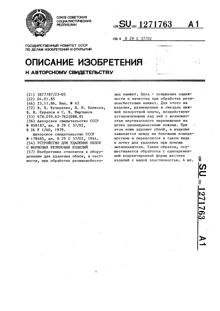 Устройство для удаления облоя с формовых резиновых изделий (патент 1271763)
