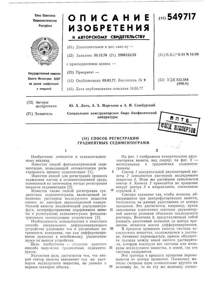 Способ регистрации градиентных седиментограмм (патент 549717)