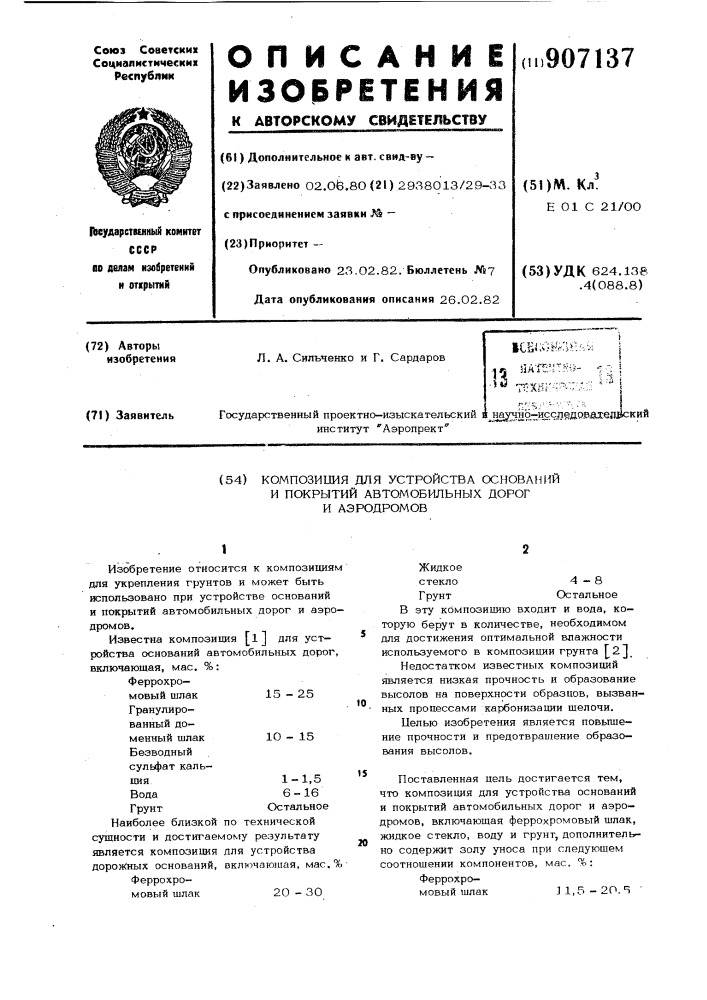 Композиция для устройства оснований и покрытий автомобильных дорог и аэродромов (патент 907137)