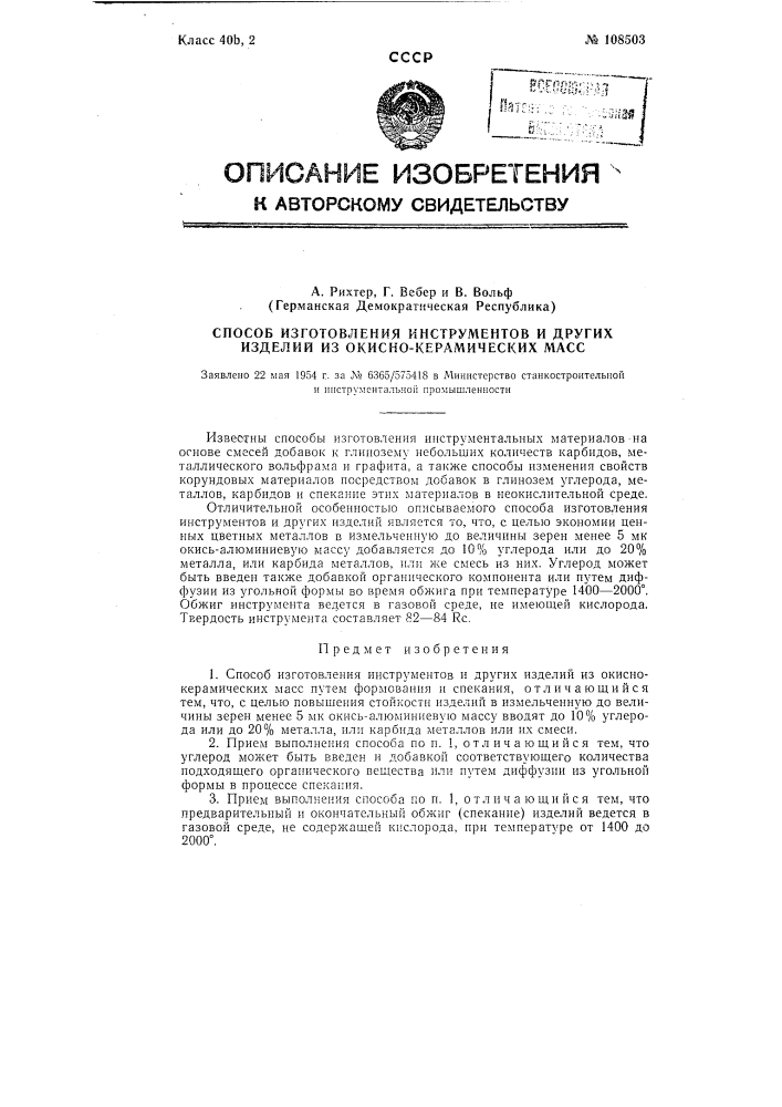 Способ изготовления инструментов или других деталей из окиело-корундовых масс (патент 108503)