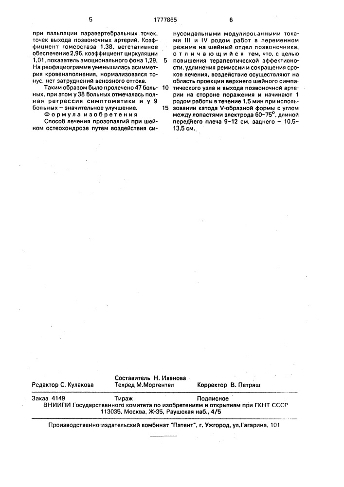 Способ лечения прозопалгий при шейном остеохондрозе (патент 1777865)