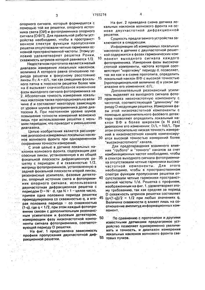 Датчик локальных наклонов волнового фронта (патент 1793274)