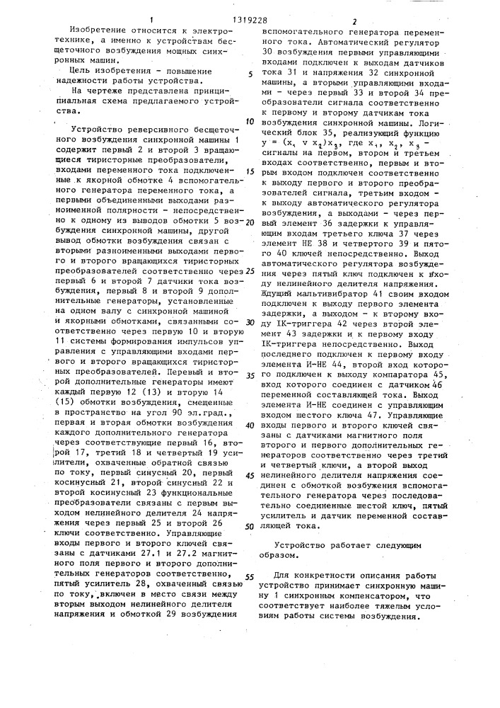 Устройство реверсивного бесщеточного возбуждения синхронной машины (патент 1319228)