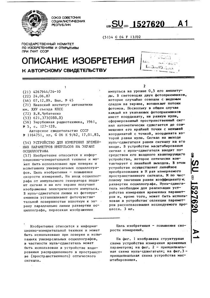 Устройство для измерения временных параметров импульсов на экране осциллографа (патент 1527620)