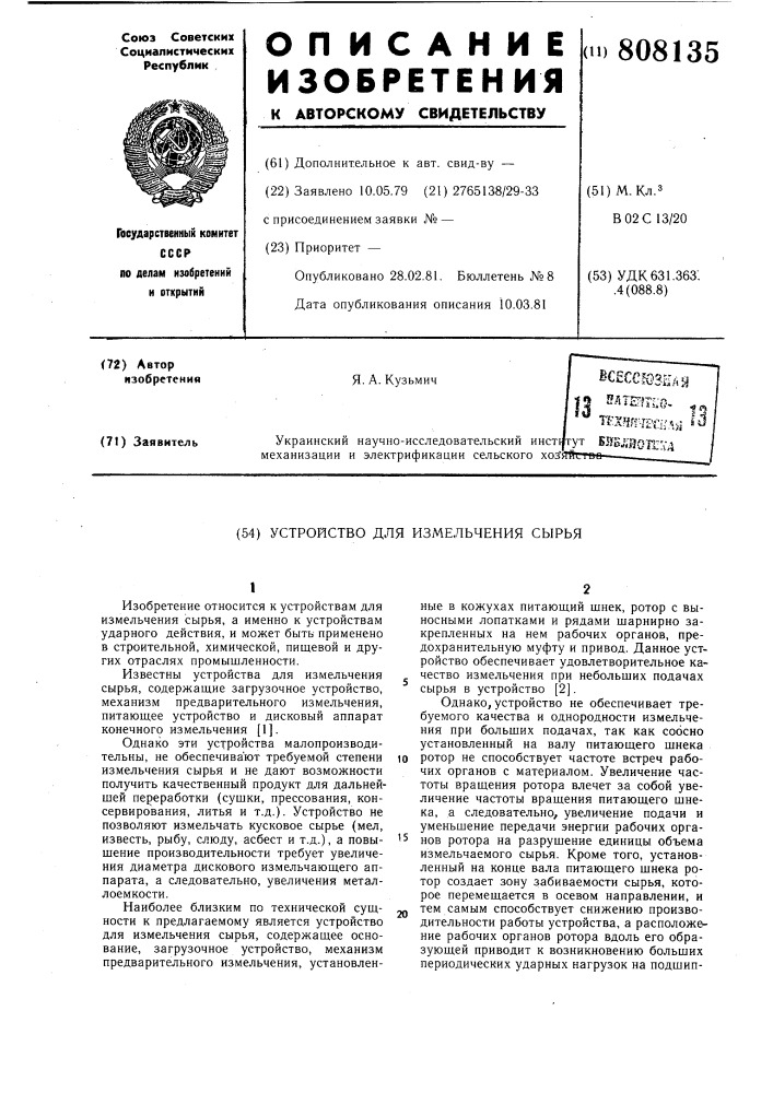 Устройство для измельчения сырья (патент 808135)