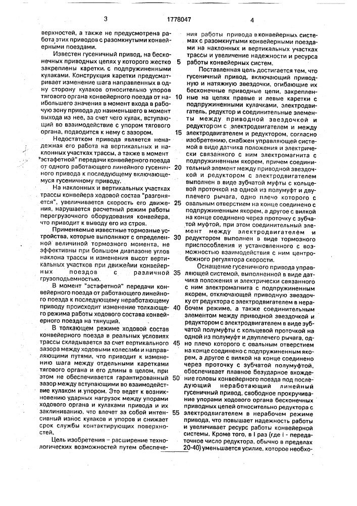 Конвейерный гусеничный привод (патент 1778047)