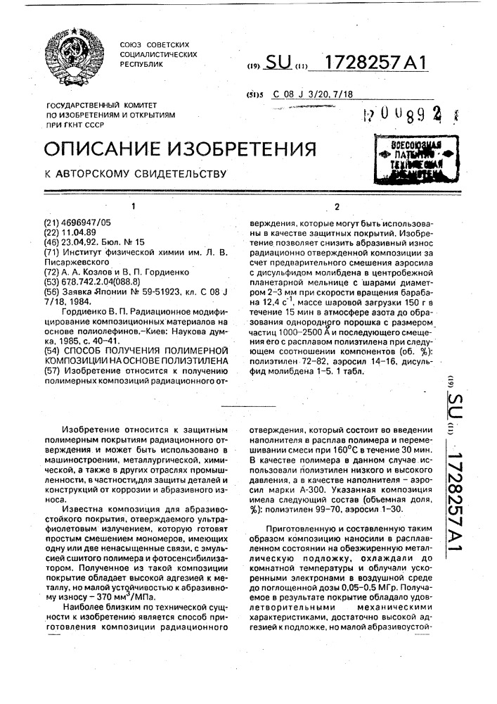 Способ получения полимерной композиции на основе полиэтилена (патент 1728257)