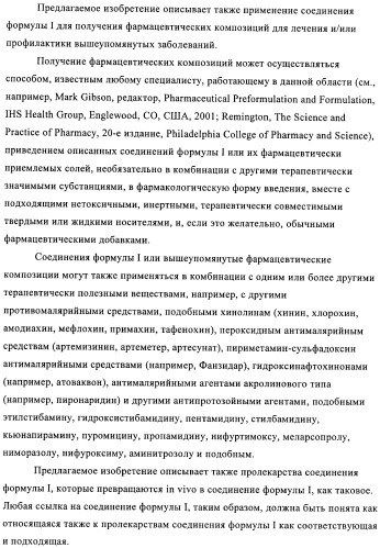 Новые пиперазины в качестве антималярийных агентов (патент 2423358)