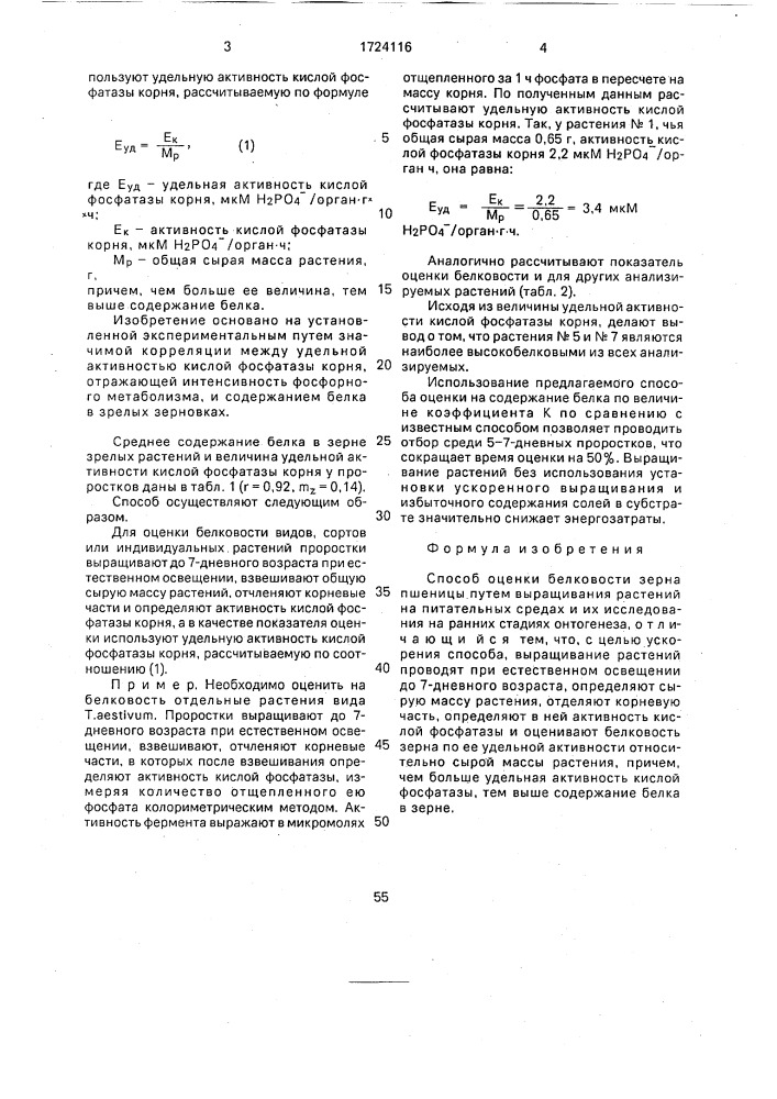 Способ оценки белковости зерна пшеницы (патент 1724116)