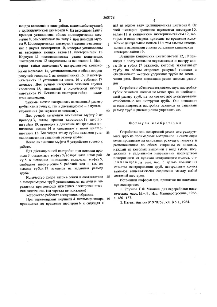 Устройство для поперечной резки экструдируемых труб из полимерных материалов (патент 560758)