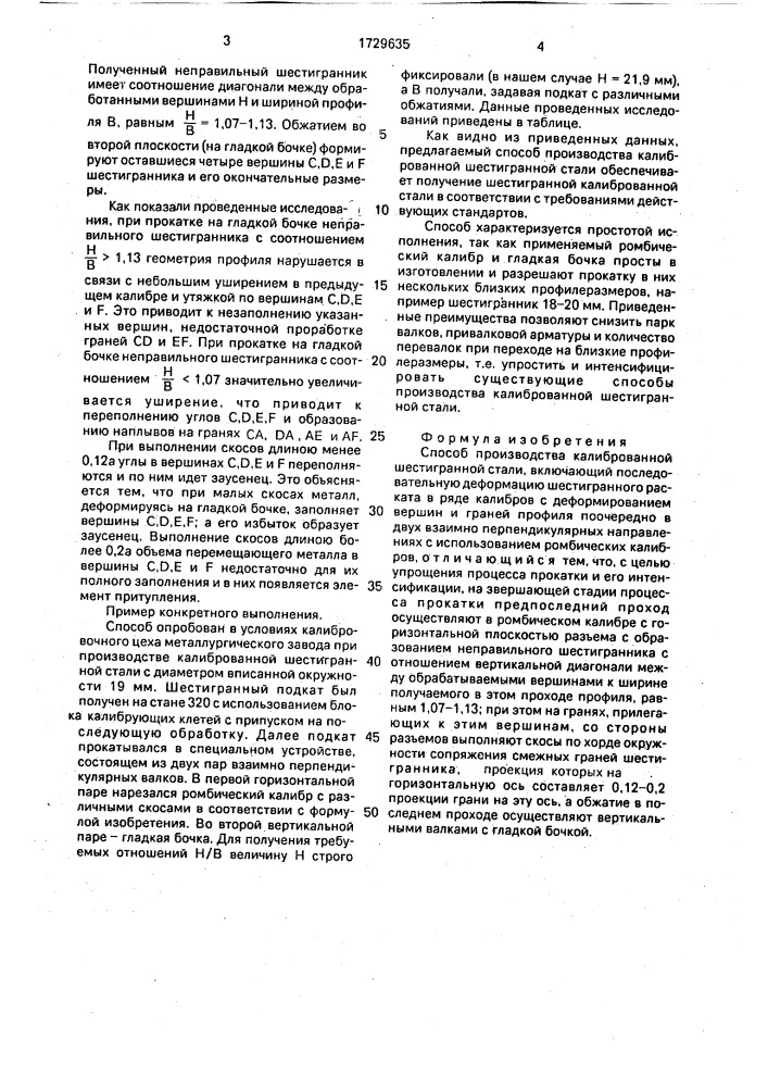 Способ производства калиброванной шестигранной стали (патент 1729635)