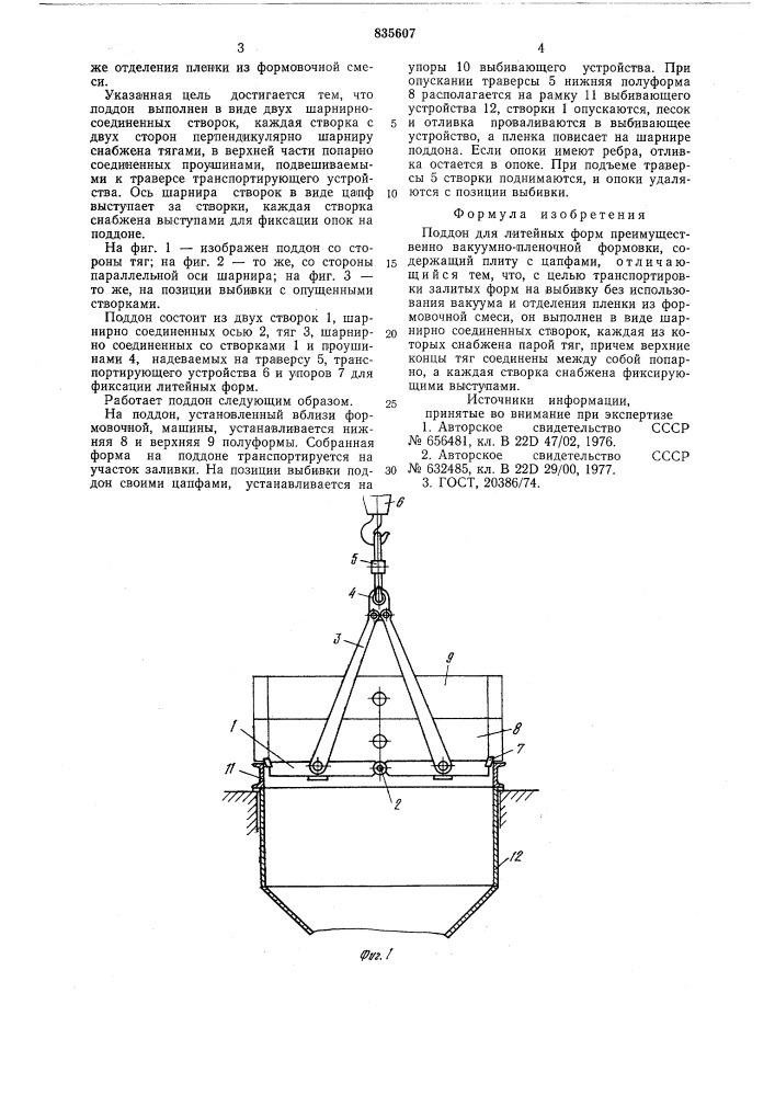 Поддон для литейных форм (патент 835607)