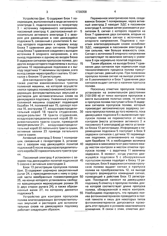 Устройство для контроля пропусков полива влагосодержащих фоточувствительных эмульсий и растворов для вспомогательных слоев на движущуюся подложку (патент 1739358)