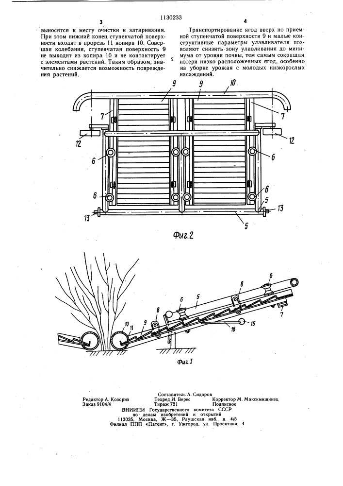 Ягодоуборочная машина (патент 1130233)