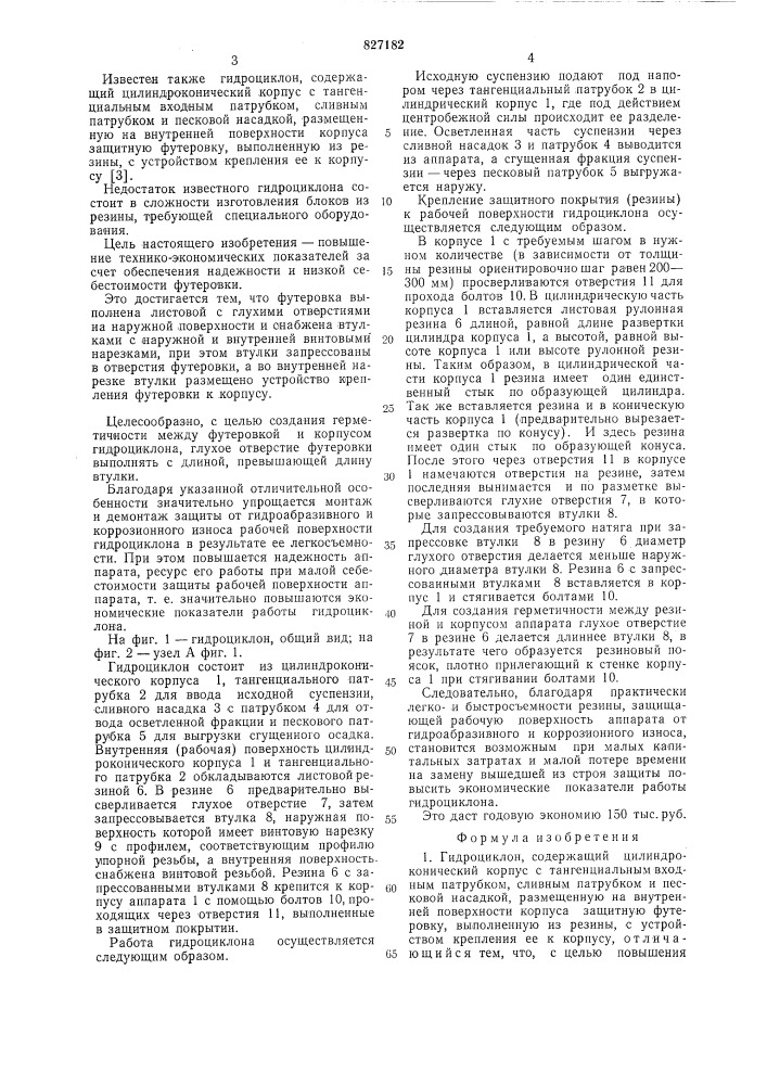 Гидроциклон (патент 827182)
