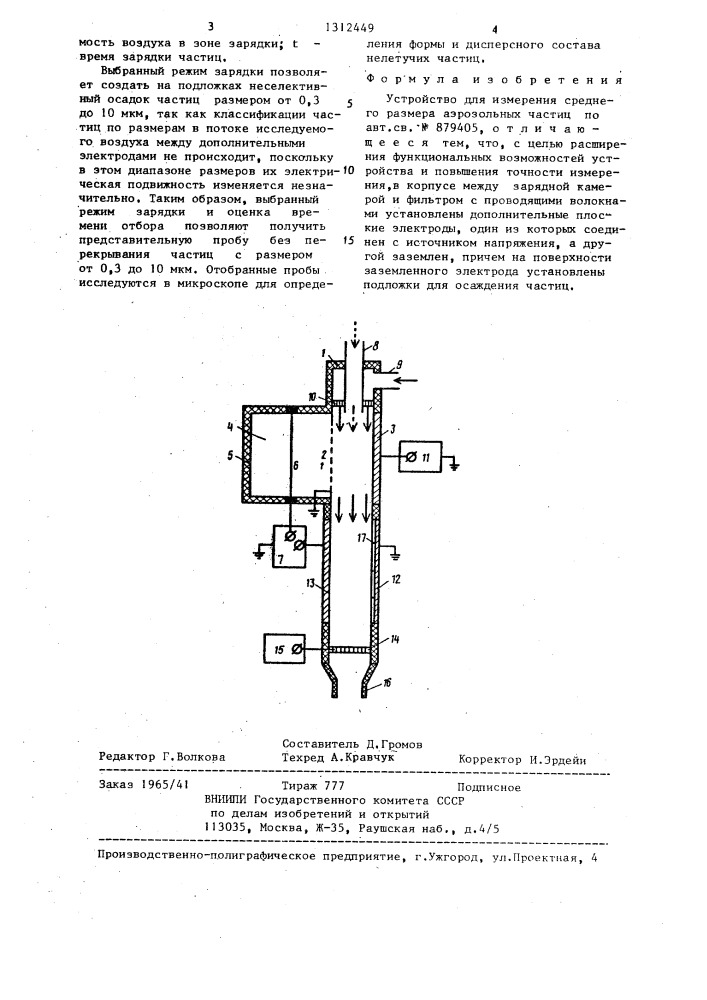 Устройство для измерения среднего размера аэрозольных частиц (патент 1312449)