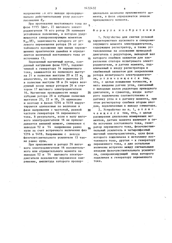 Устройство для снятия угловой характеристики пускового и синхронизирующего момента электродвигателя (патент 1432432)