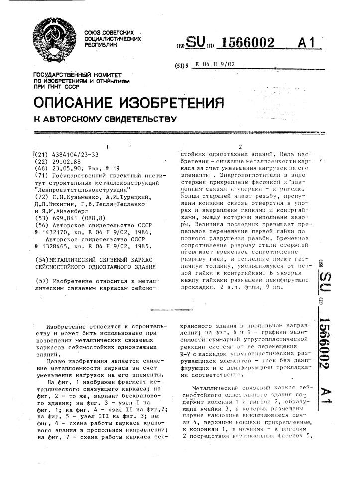 Металлический связевый каркас сейсмостойкого одноэтажного здания (патент 1566002)