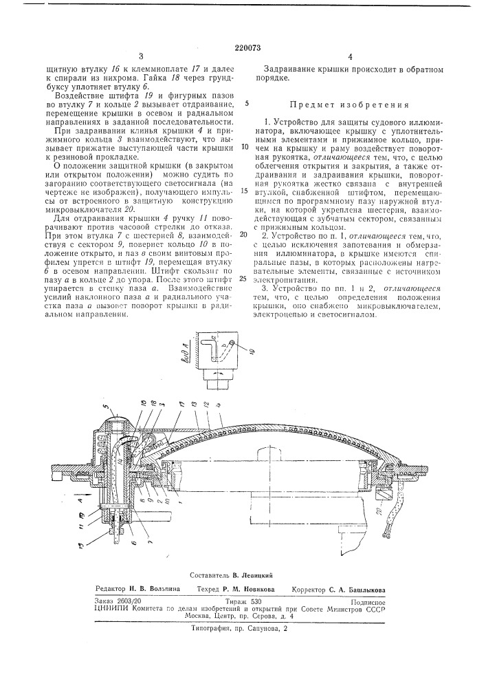 Устройство для защиты судового иллюминатора (патент 220073)