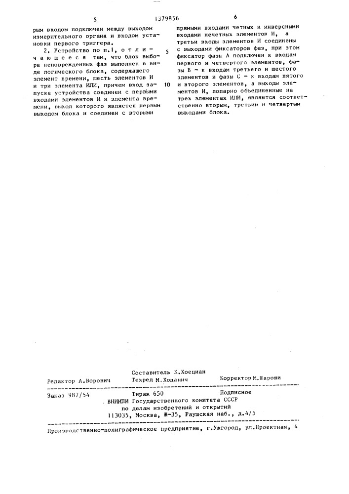 Устройство однофазного автоматического повторного включения линии электропередачи (патент 1379856)