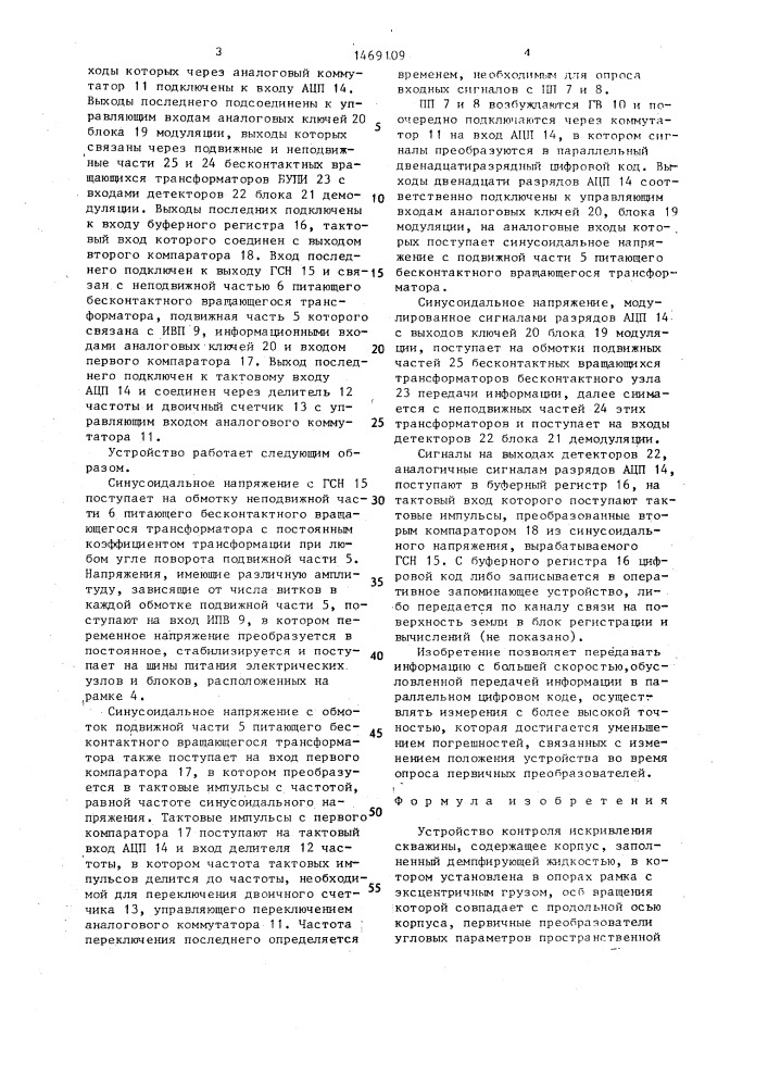 Устройство контроля искривления скважины (патент 1469109)