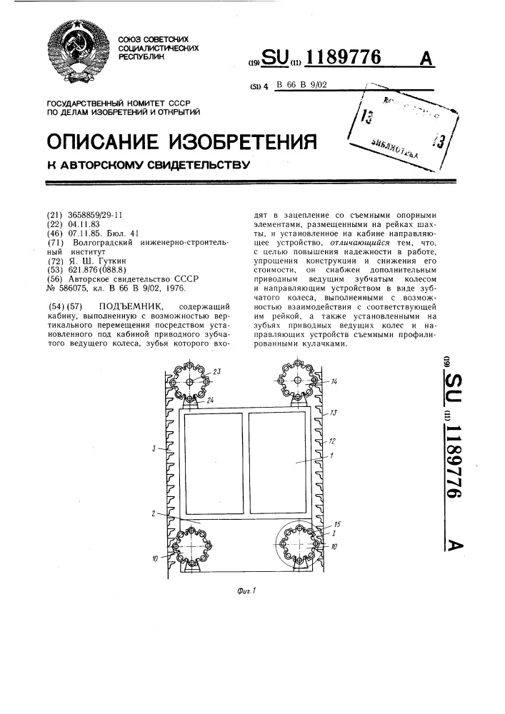 Подъемник (патент 1189776)