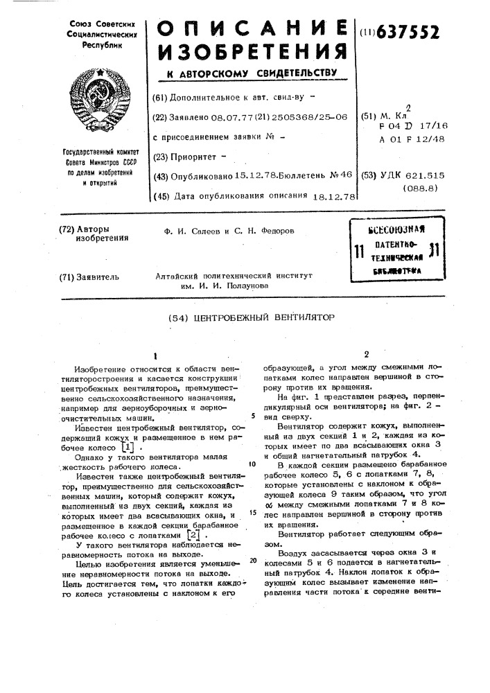 Центробежный вентилятор (патент 637552)