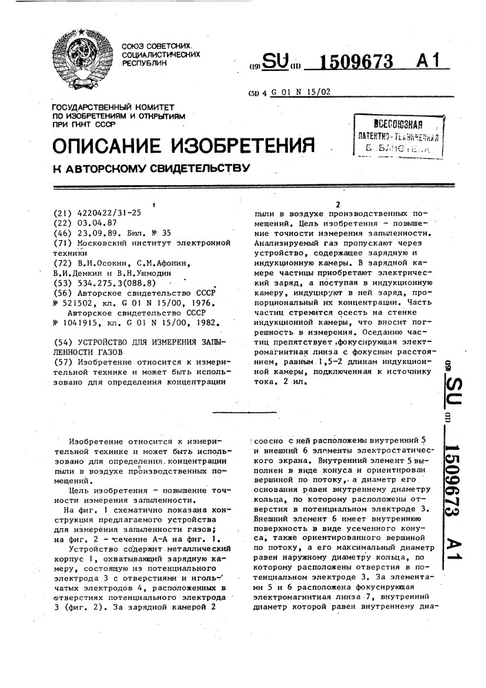 Устройство для измерения запыленности газов (патент 1509673)