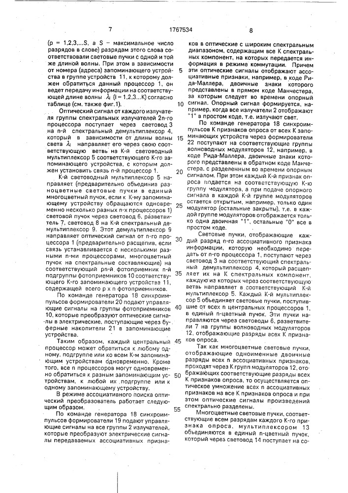 Оптический преобразователь для группы запоминающих устройств (патент 1767534)