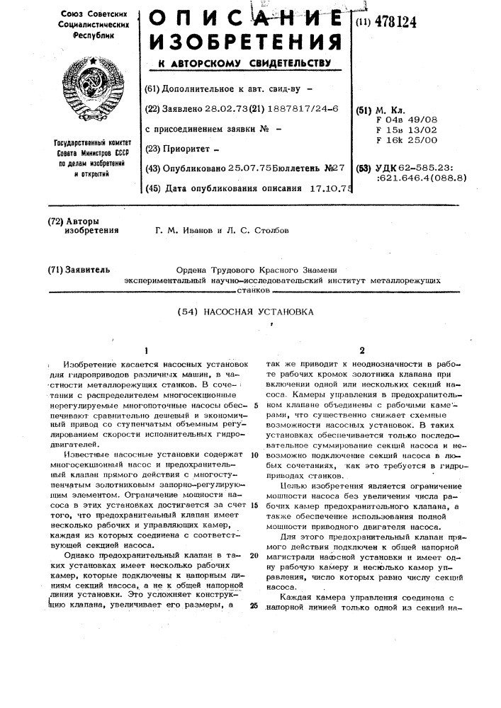 Насосная установка (патент 478124)
