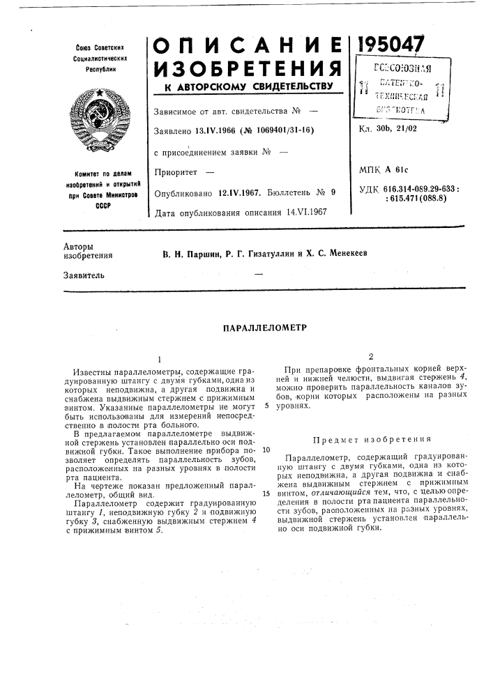 Параллелометр (патент 195047)