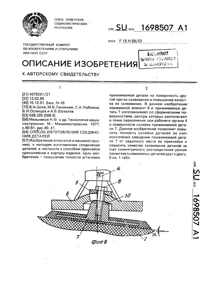 Способ изготовления соединения деталей (патент 1698507)