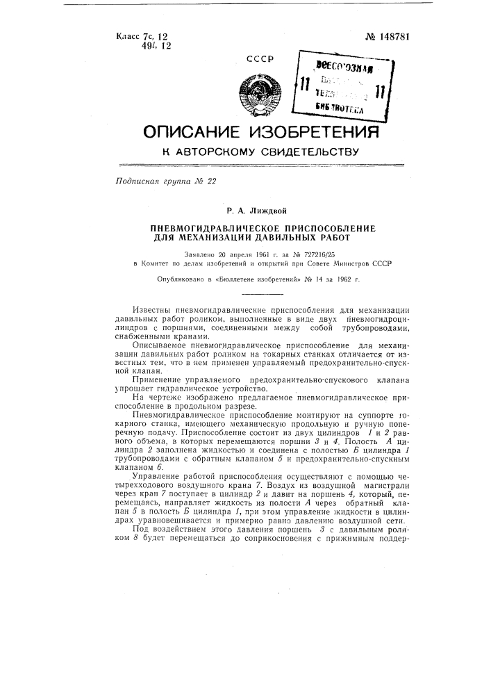 Пневмогидравлическое приспособление для механизации давильных работ (патент 148781)